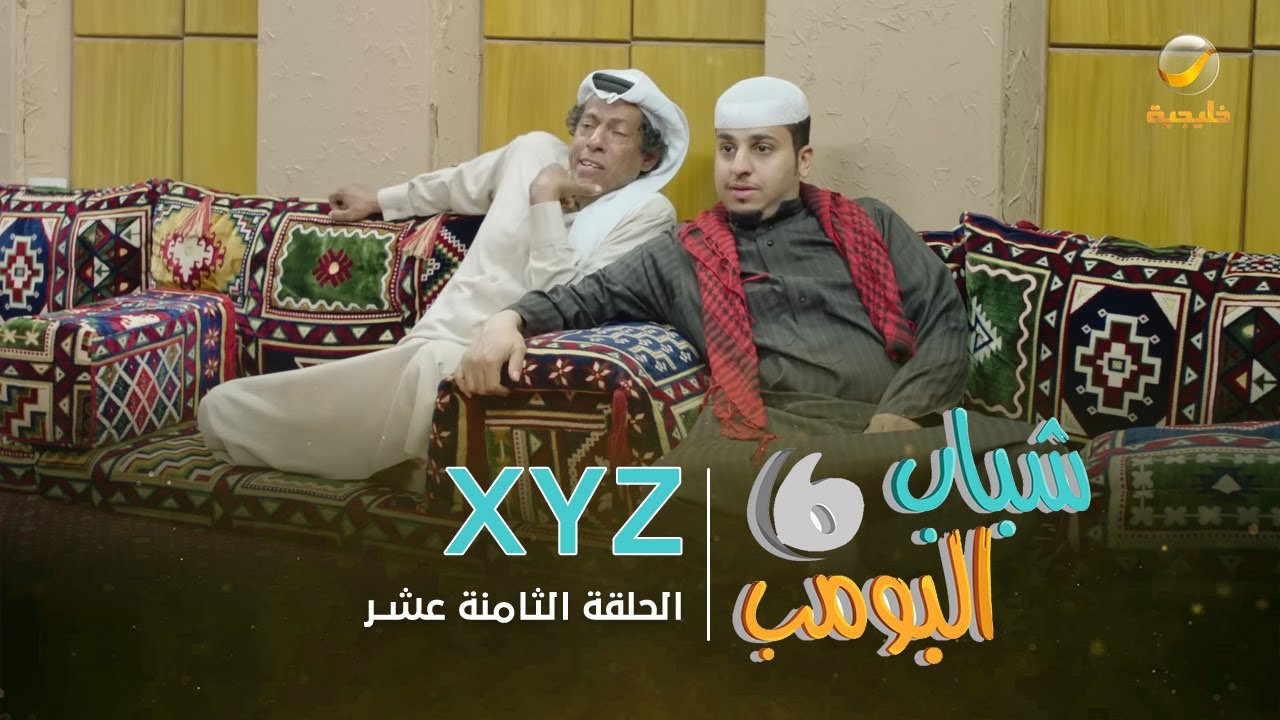 مسلسل شباب البومب 6 - الحلقة الثامنة عشر 