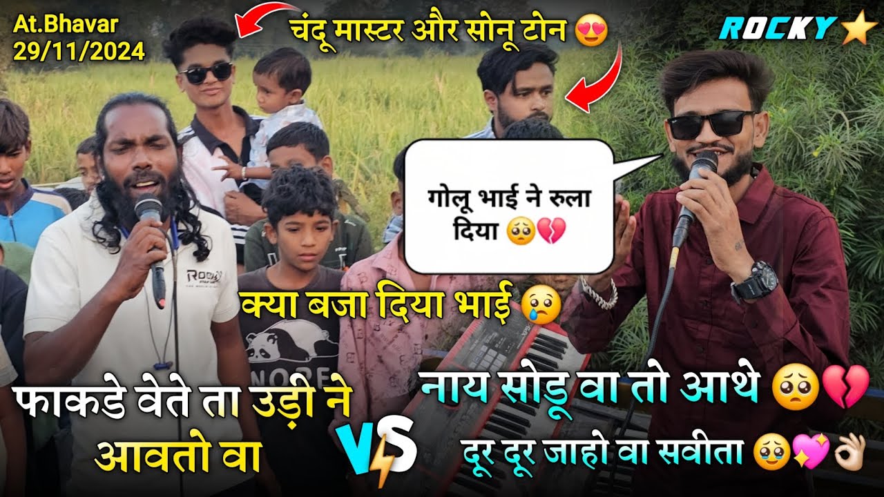 गोलू भाई ने रुला दिया क्या बजा दिया भाई फाकडे वेते ता उड़ी आवतो Rocky Star Band At.Bhavar 29/11/2024