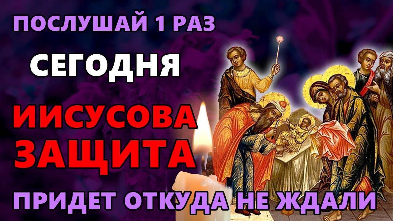 ПОСЛУШАЙ СЕГОДНЯ 1 РАЗ! ИИСУСОВА ЗАЩИТА ПРИДЕТ ОТКУДА НЕ ЖДАЛИ! Православие.