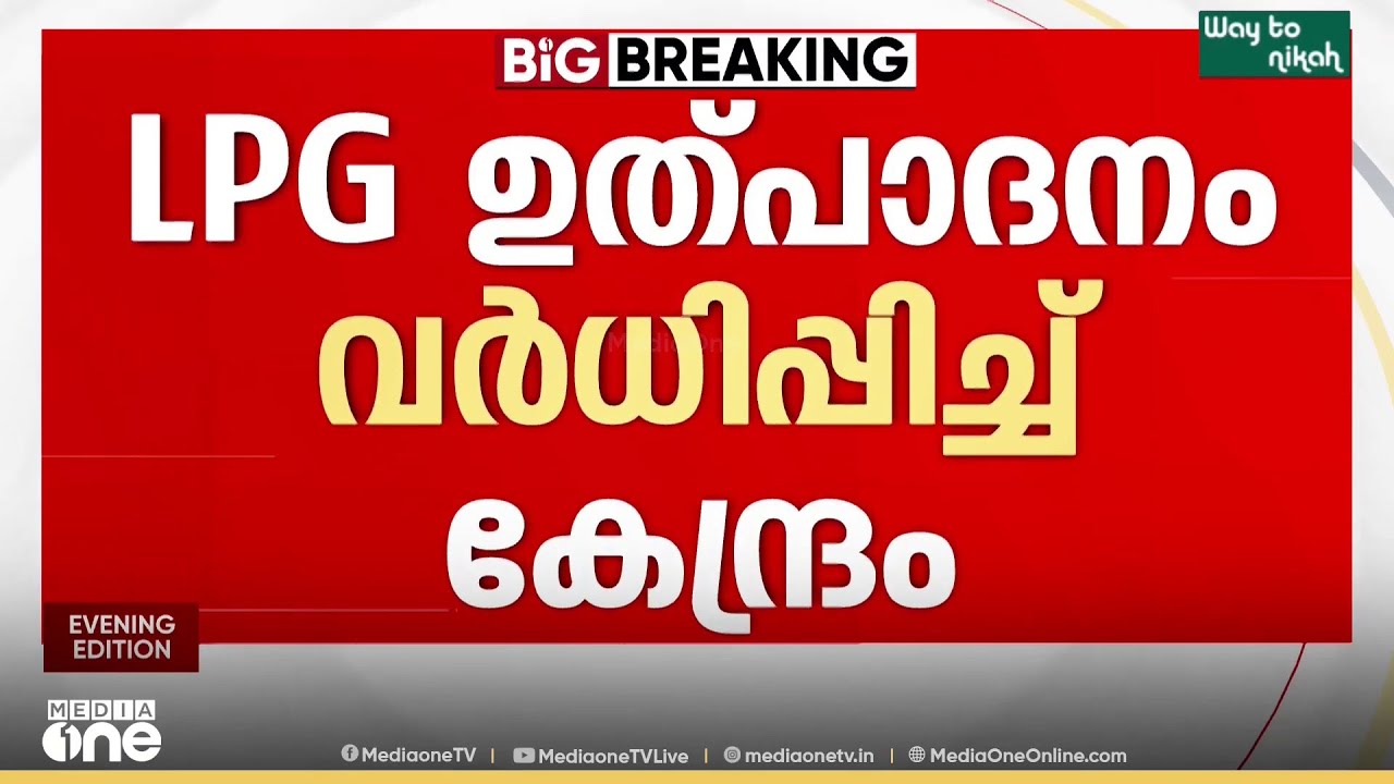 ആശ്വാസം.. LPG ഉൽപാദനം വർധിപ്പിച്ചതായി കേന്ദ്രം...