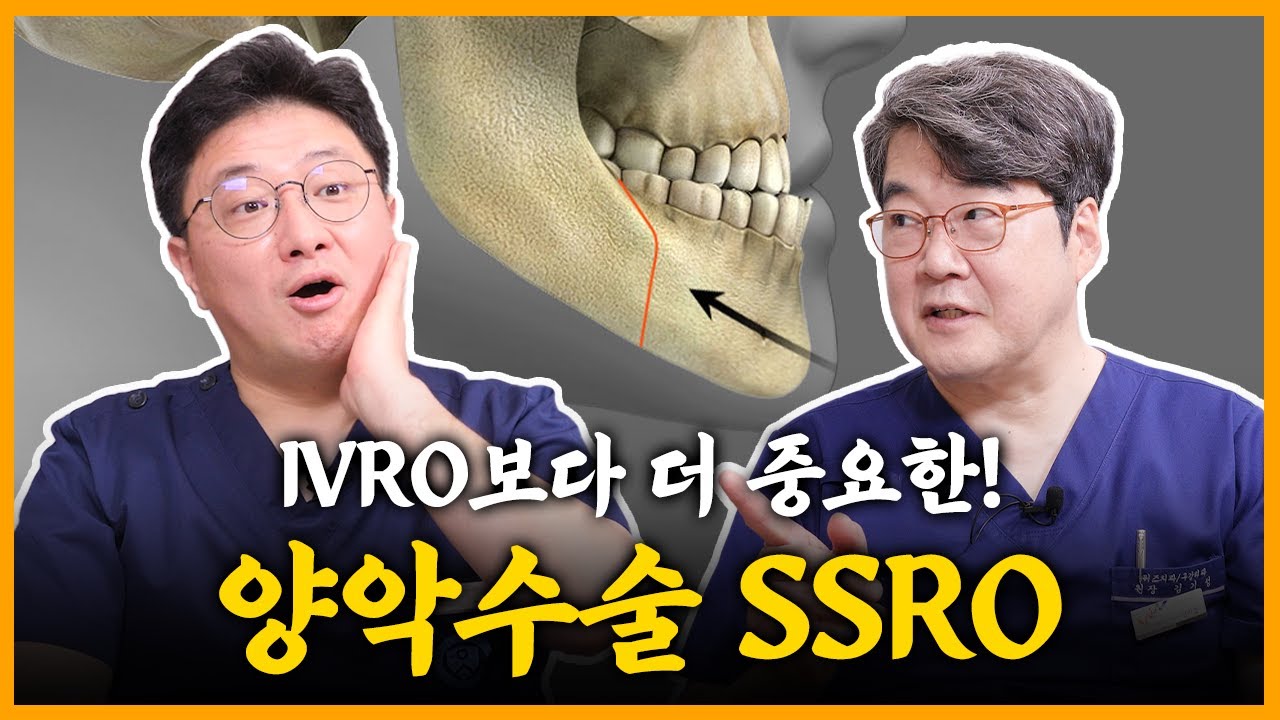 SSRO 양악수술! 장점이 너무 많은데??