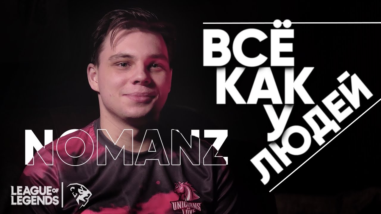 ВСЁ КАК У ЛЮДЕЙ - UOL Nomanz | О Жизни киберспортсмена