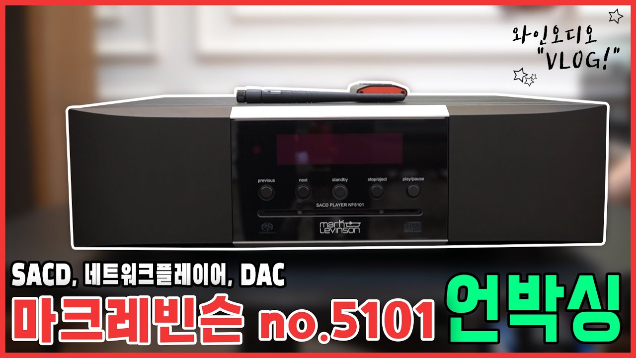 마크레빈슨 (Mark Levinson) no.5101 SACD & 네트워크 스트리머 + DAC 언박싱 !