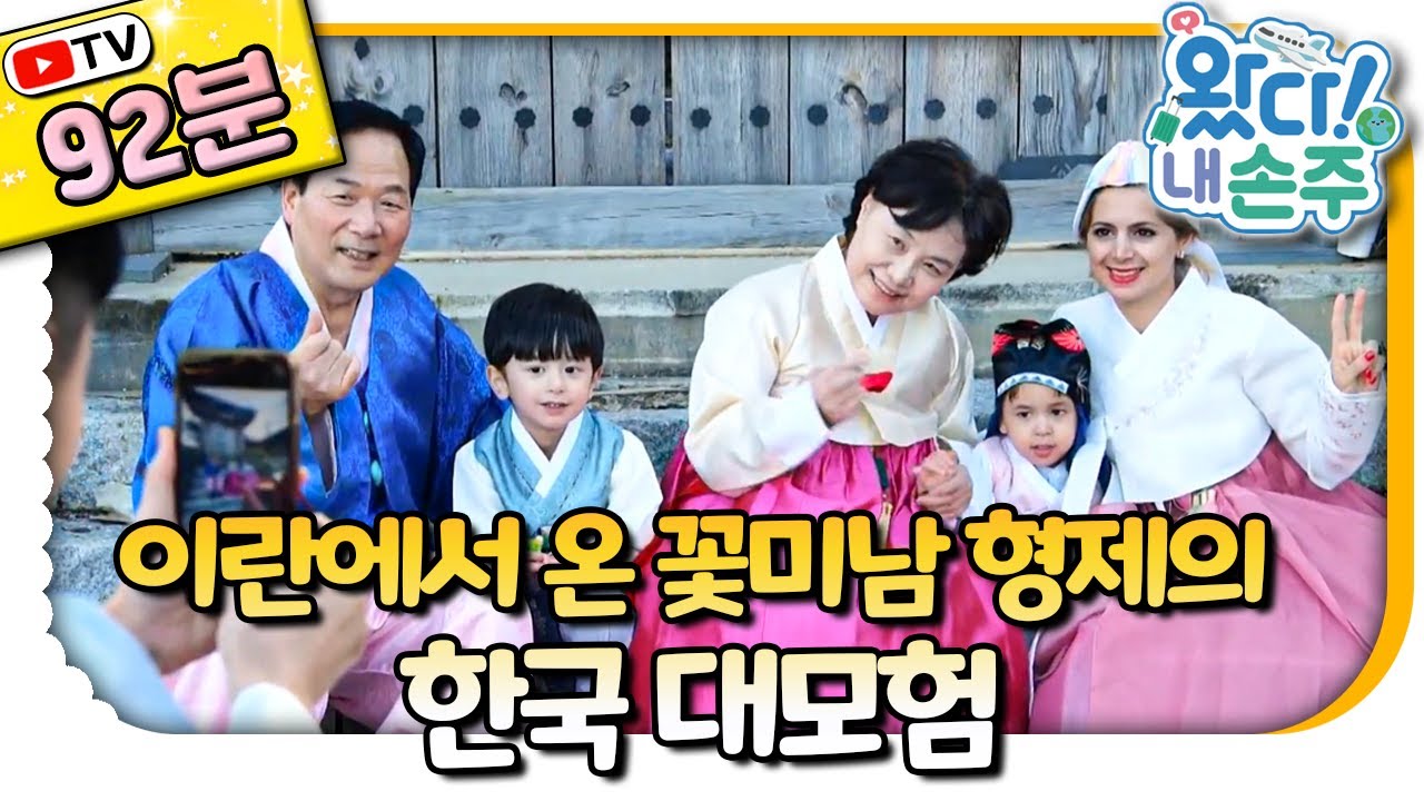 🇮🇷언어도 문화도 다른 이란 손주들의 한국살이｜#Iran｜#이란｜👵🏻TV로 보는 왔다! 내 손주🧓🏻｜국제가정｜리얼리티｜EBS키즈｜[EBS놀이터]