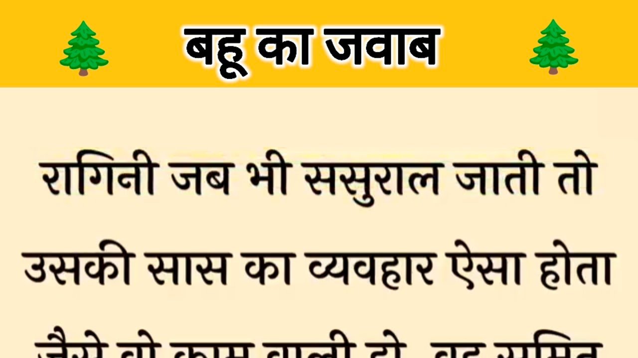 आज की कहानी ' बहू का जवाब ' ॥ एक बहू ने दिया सास को जवाब खोली पति की आंखें