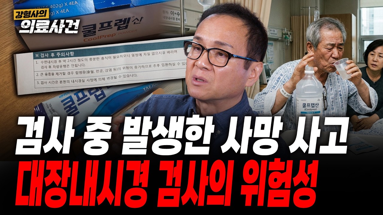 [강형사의 의료사건] 주사, 수술 중 발생한 사고가 아닌 단지 검사 중에 발생한 사망 사고 대장내시경 검사를 받던 환자가 사망한 이유는?