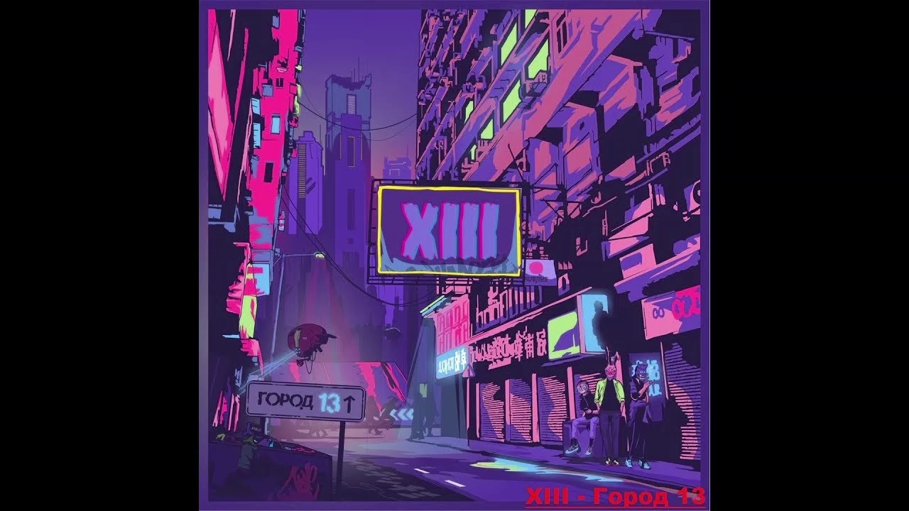 XIII - Короли Улиц (2019)