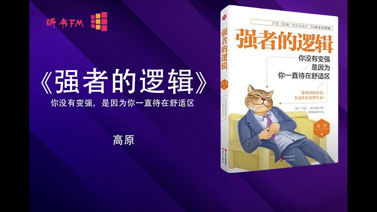 学会《强者的逻辑》建立强者习惯，拥有高品质生活 | 强者的生存逻辑 | 听书FM