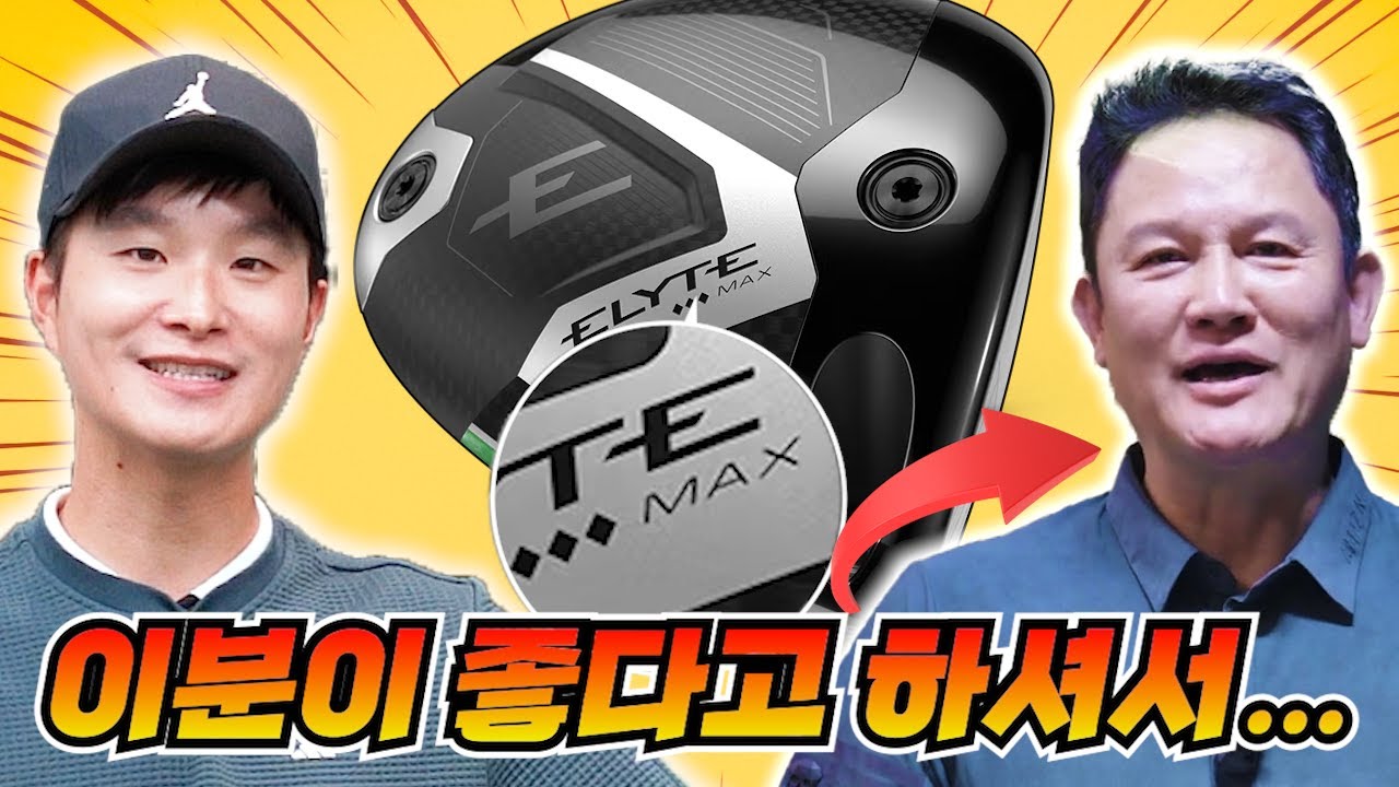 선수가 쓰는 드라이버는 따로 있다... 엘리트 트리플 다이아 맥스 드라이버 리뷰