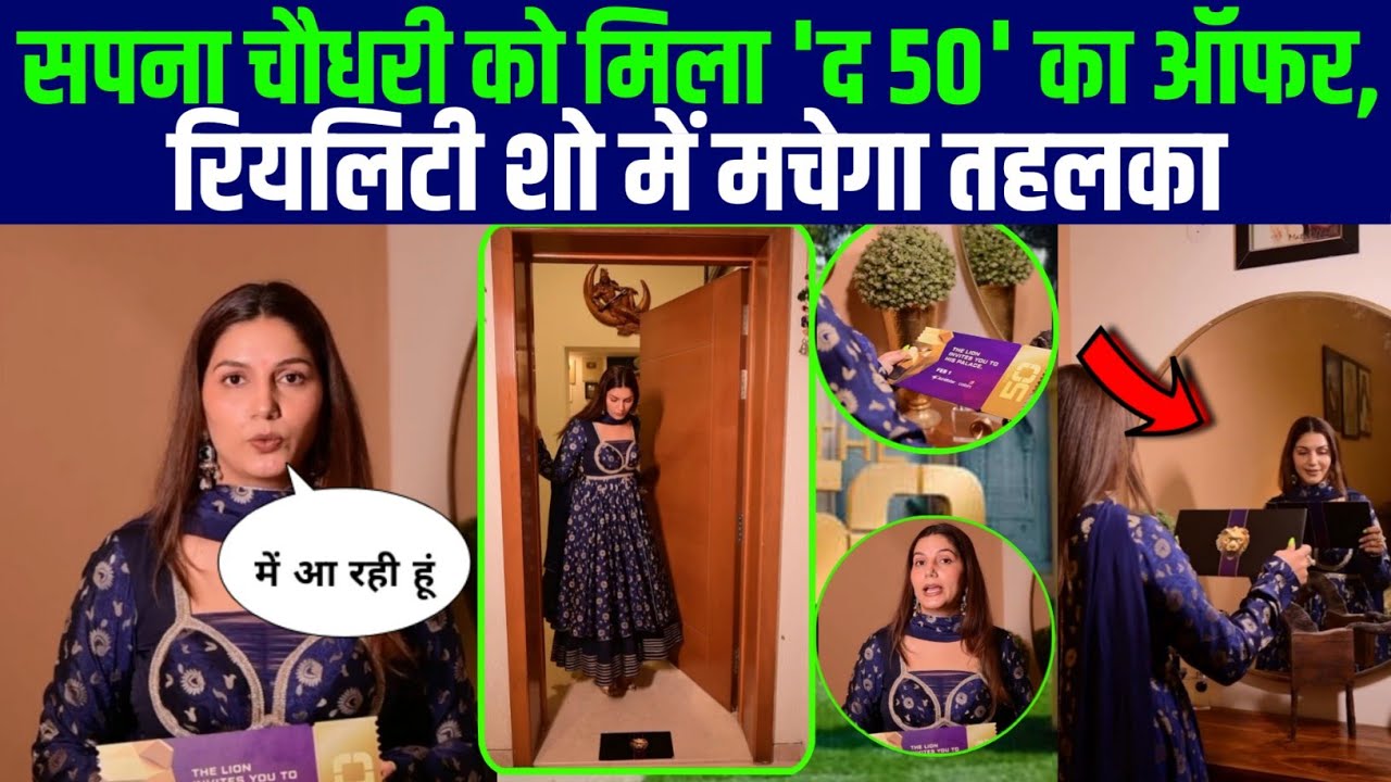 The 50 : Sapna Choudhary को मिला 'द 50' का ऑफर, रियलिटी शो में मचेगा तहलका