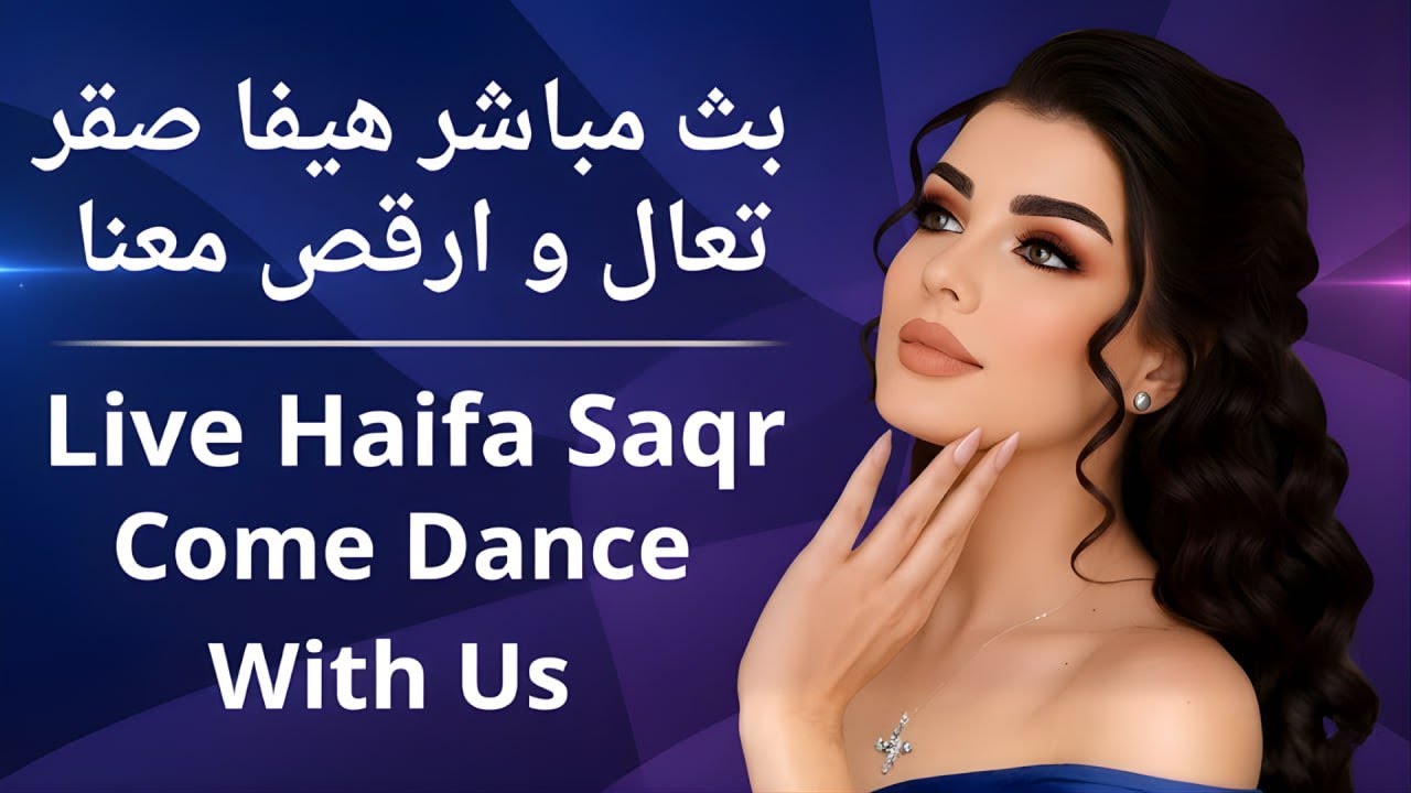 الفنانة هيفا صقر احلى دبكه سوريا شوف قلبي كم يبيك