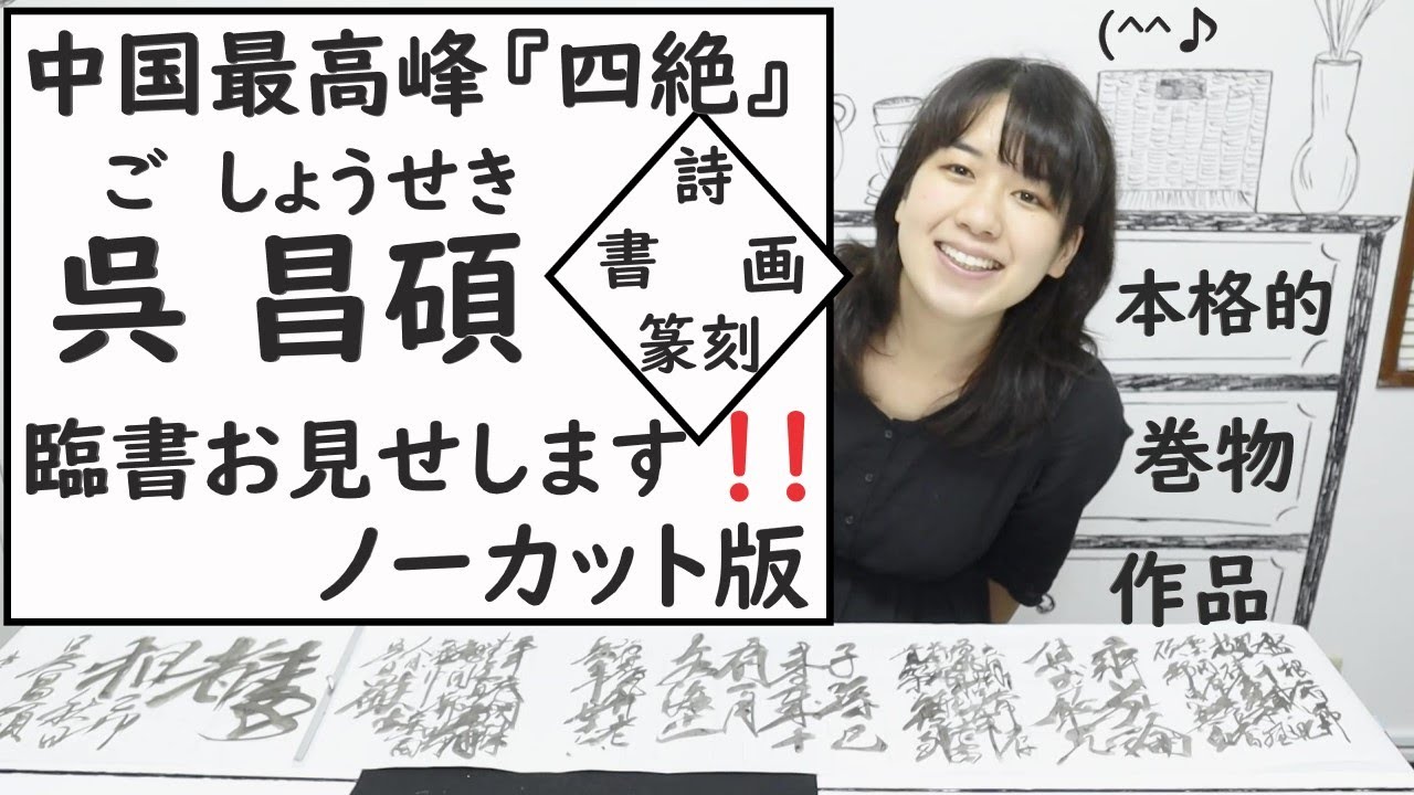 中国のオススメ書家【呉 昌碩(ご しょうせき)】巻物に臨書します。繁本書道YouTubeチャンネル2021