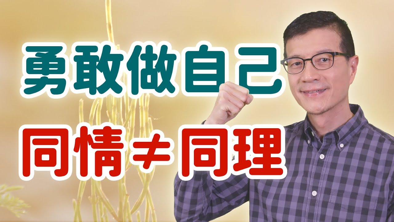 「同理」是克服自卑最好的方法  | 吳若權幸福書房 |《召喚勇氣》天下雜誌出版