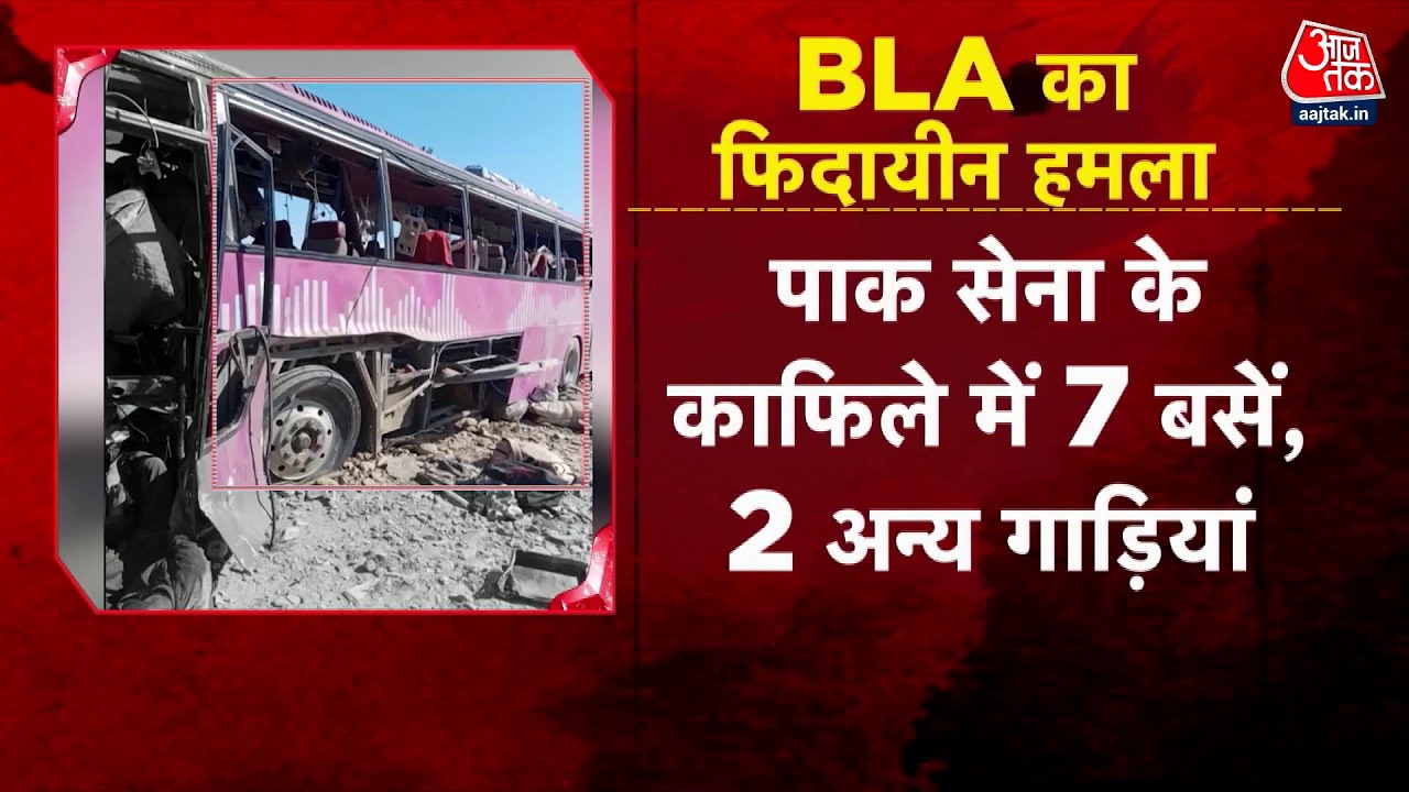Pakistan BLA Attack News: पाकिस्तानी सेना के काफिले पर हमले का वीडियो आया समाने | Aaj Tak