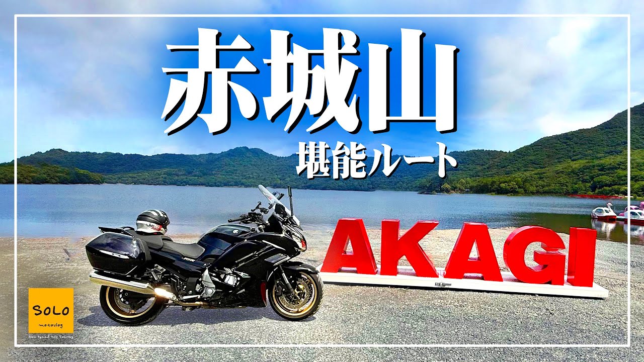 【赤城山ソロツーリング】Initial Dの聖地赤城山へ！からっ風街道、覚満淵、大盛り蕎麦、赤城を堪能です！