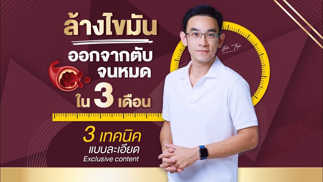 ล้างไขมันออกจากตับจนหมดใน 3 เดือน ลดพุง ลดไขมัน เร่งด่วน | หมอท๊อป