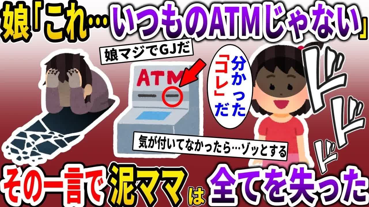 銀行で娘がATMを指をさし「これいつものじゃない」→その一言で、泥ママは全てを失うことに【スカッと】