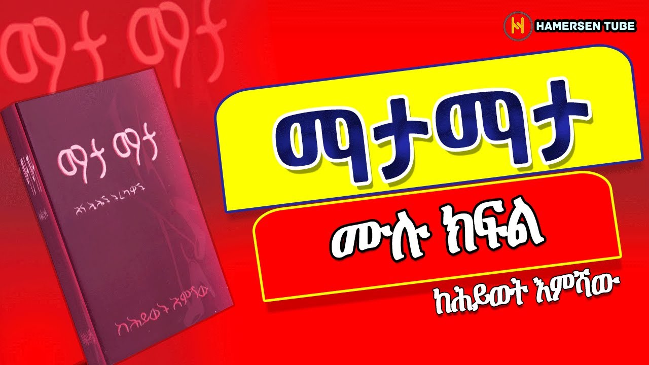 ማታማታ | ሙሉ ክፍል ትረካ  | Mata Mata | 