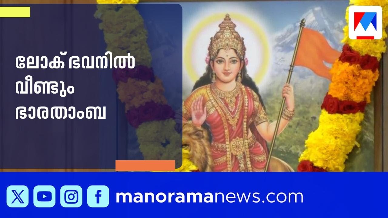 വീണ്ടും കാവിക്കൊടി ഏന്തിയ ഭാരതാംബ ചിത്രവുമായി ലോക് ഭവൻ ​| Lok Bhavan