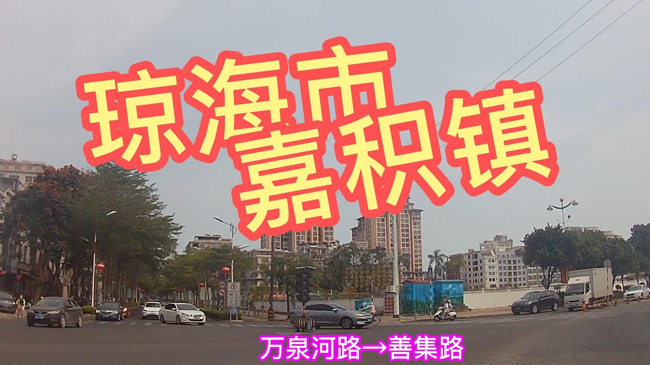 琼海市嘉积镇