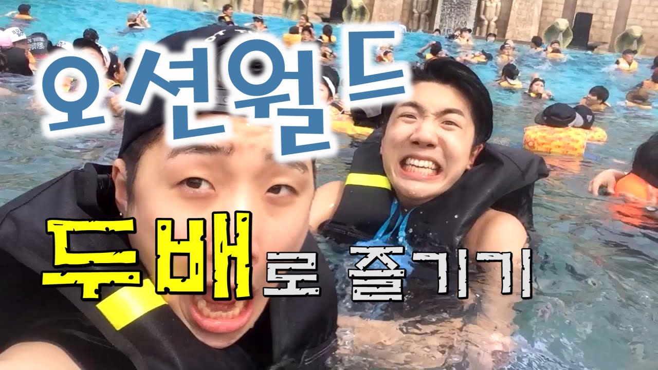 오션월드 힐링 여행기! 두배로 즐기기