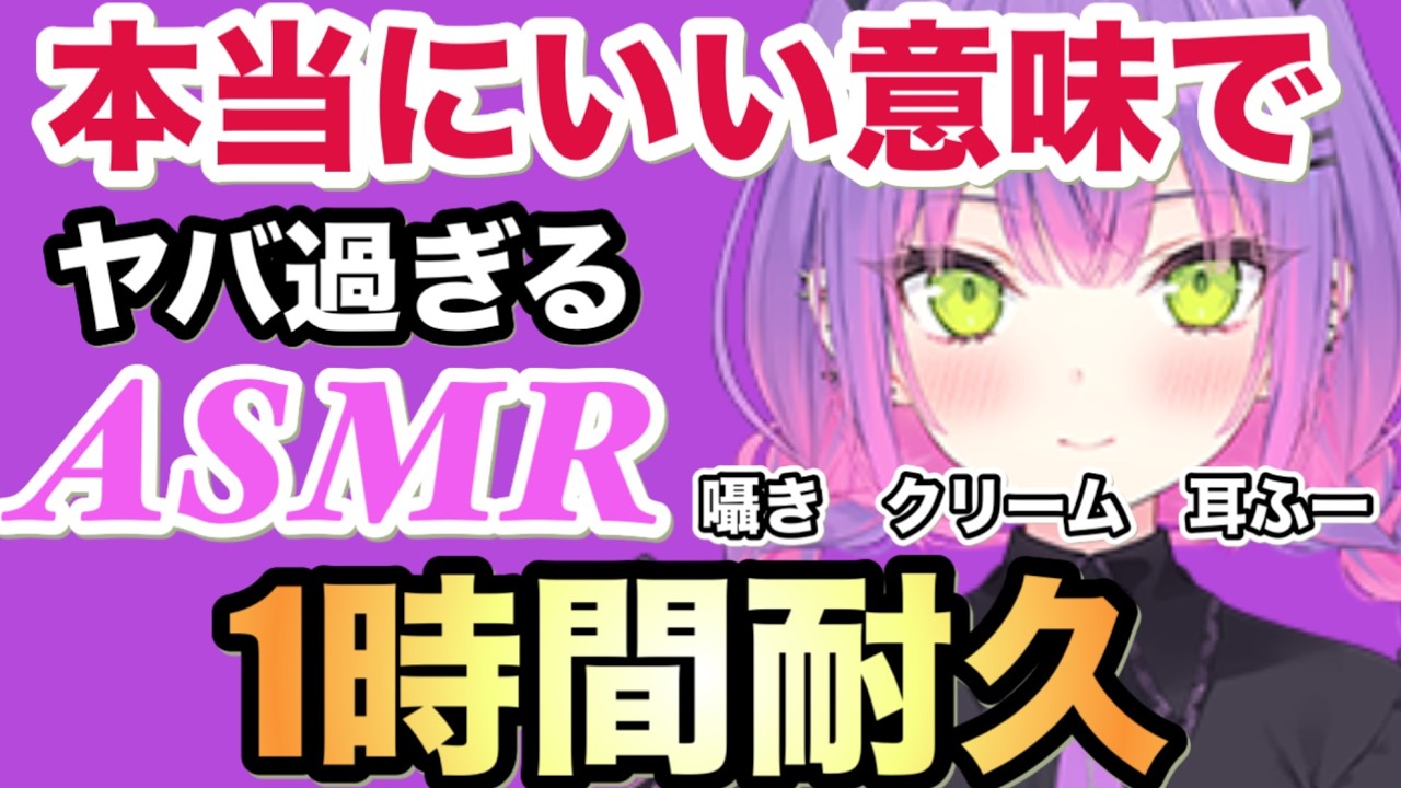 【ASMR】最高すぎるトワ様のASMR１時間耐久版。囁き声が本当にヤバ過ぎる！