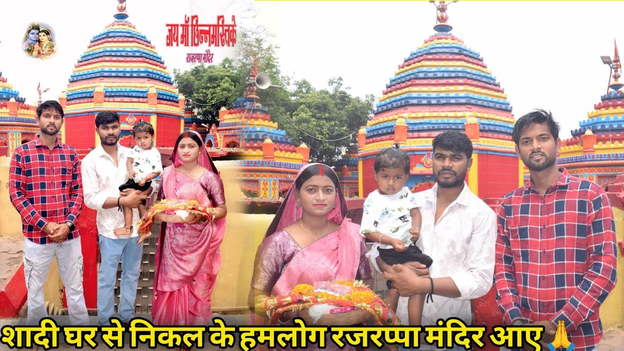 शादी घर से निकल के हमलोग रजरप्पा मंदिर आए🙏