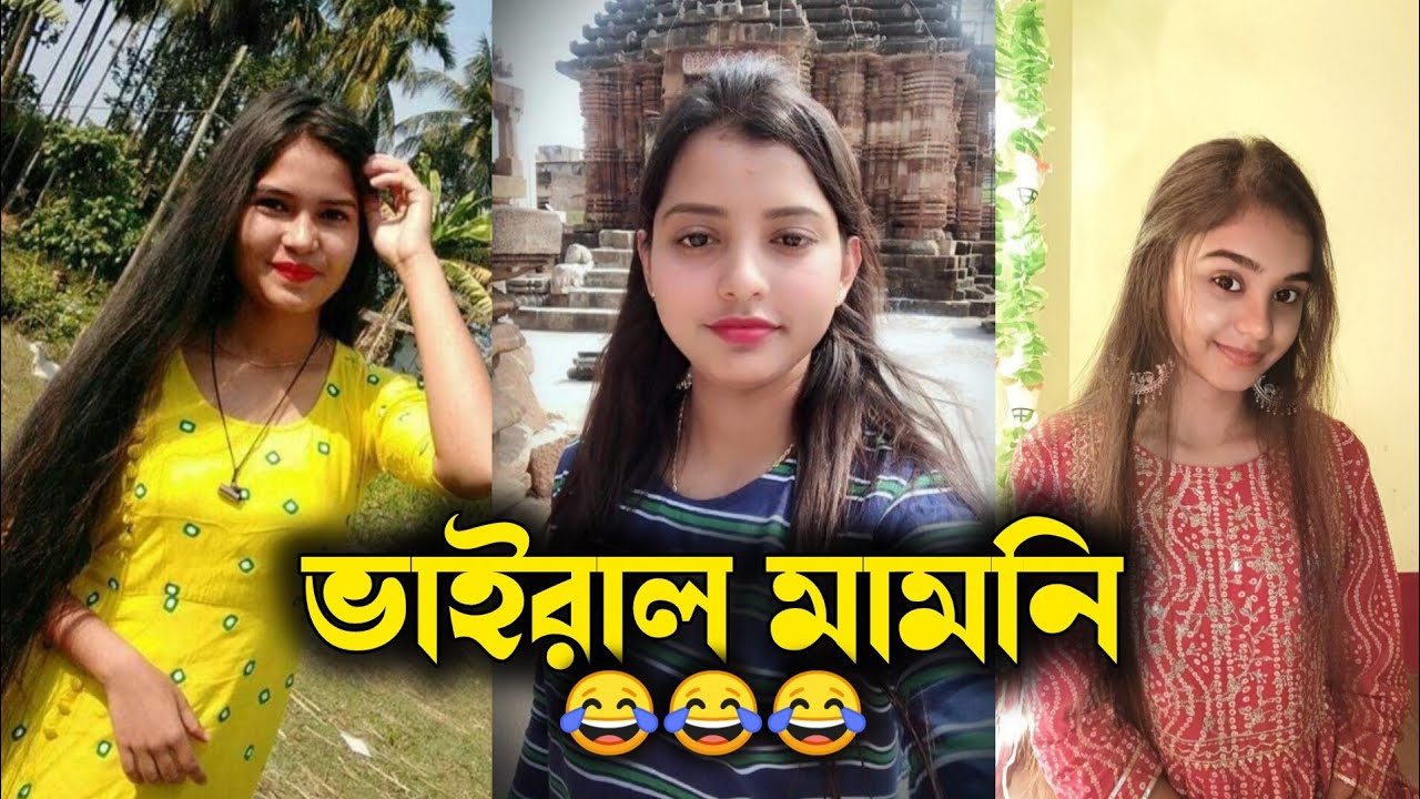 ভাইরাল মামনি (part-4)/viral video🤣🤣