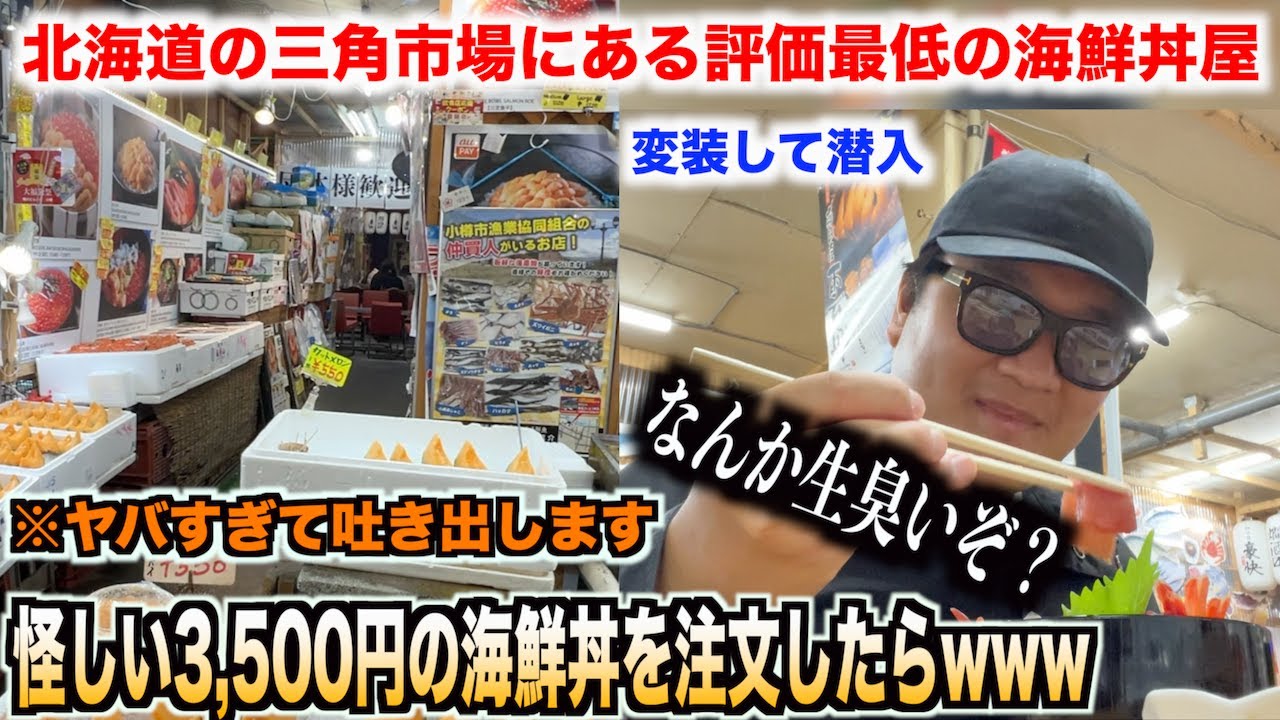 【過去最低】北海道の三角市場で評価最低の3,500円の海鮮丼を頼んだ結果www #イケメン