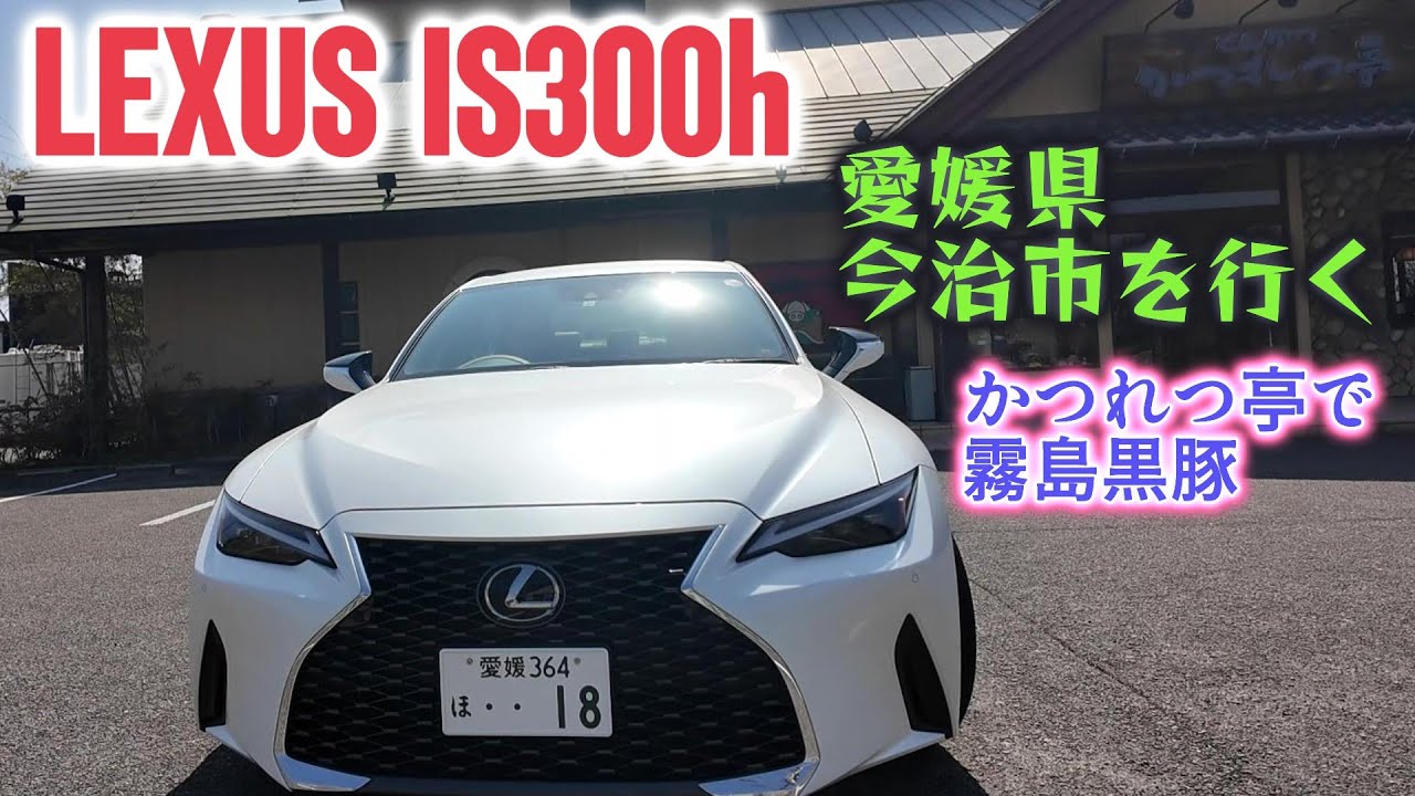 LEXUS IS 300h version L で行く、愛媛県今治市のかつれつ亭！