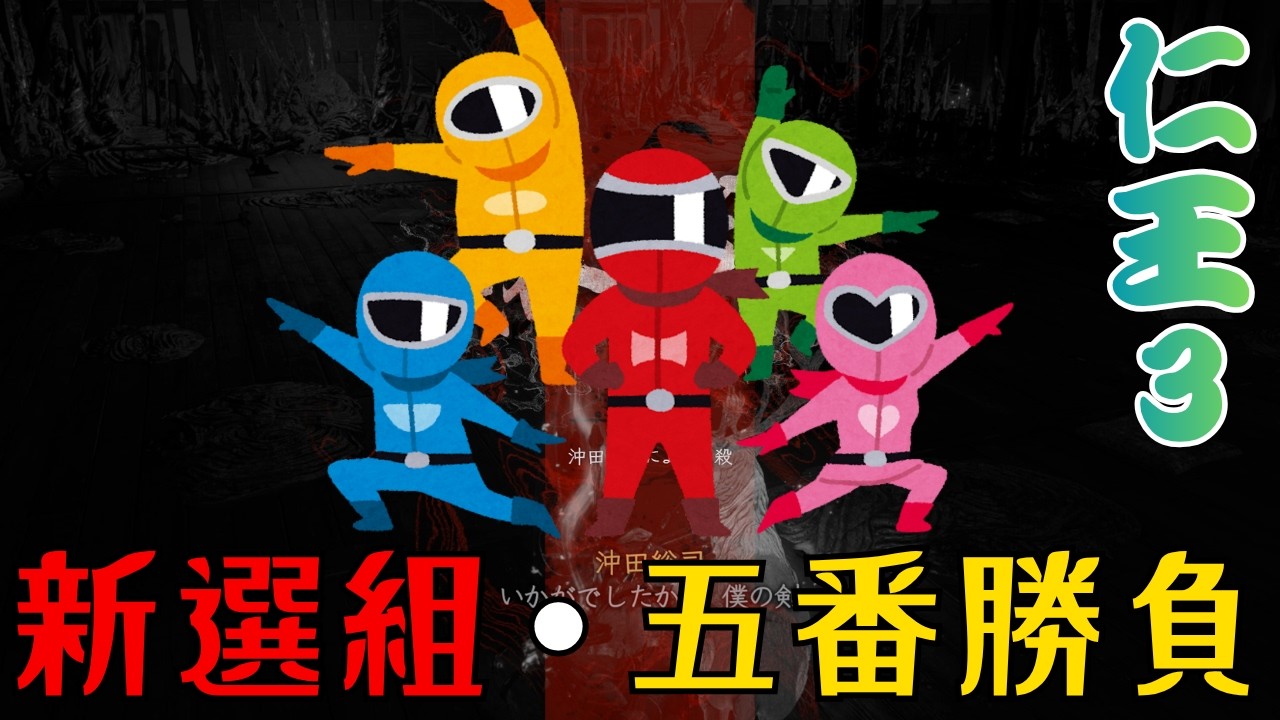 【仁王3】幕末 新選組・五番勝負 #nioh3 #ウルトラワイド