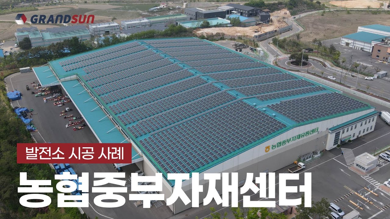 [발전소 시공 사례] 농협중부자재센터