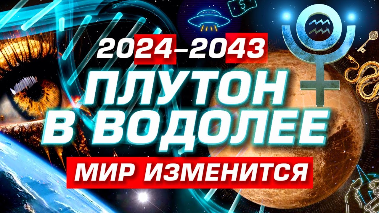 НОВАЯ ЭРА • ПРОГНОЗ НА 20 ЛЕТ | ПЛУТОН В ВОДОЛЕЕ | СОБЫТИЯ ОТКРЫТИЯ ПРОГРЕСС И ПЕРСПЕКТИВЫ БУДУЩЕГО