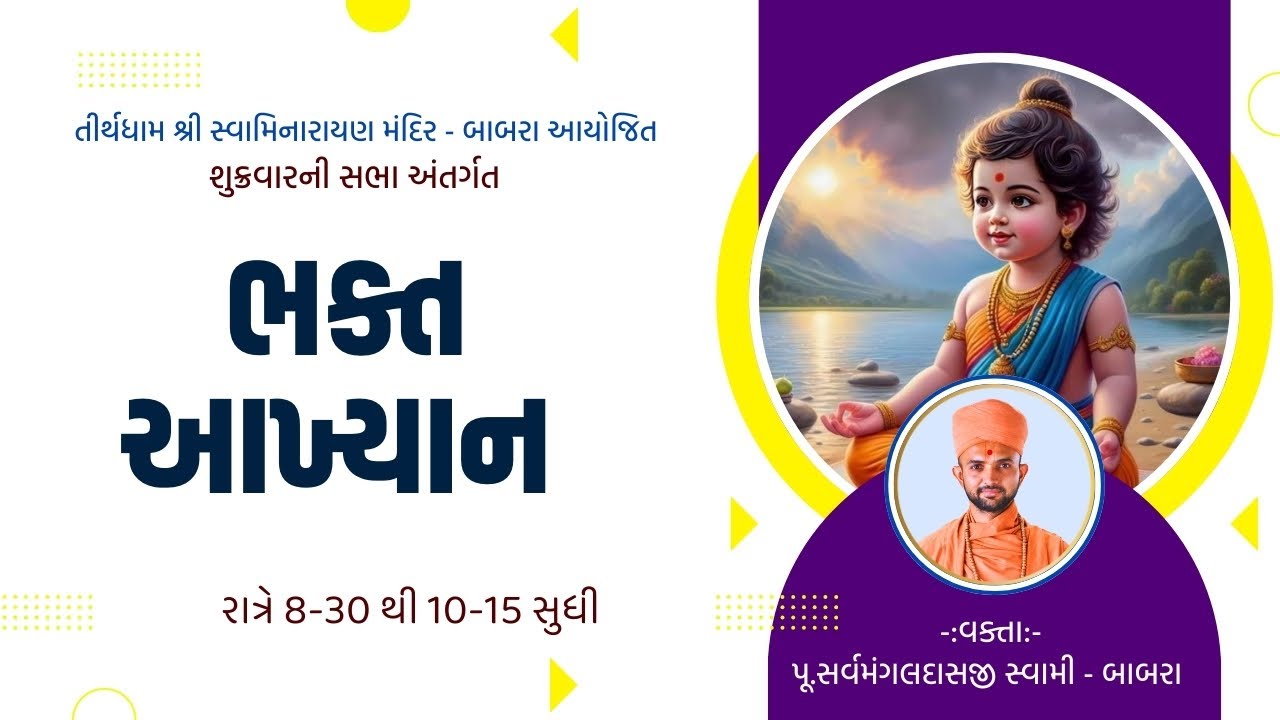 🔴LIVE | સત્સંગ સભા | પૂ.સર્વમંગલદાસજી સ્વામી | શુક્રવારની સભા | 06 Feb 2026 | Tirthdham Babra |