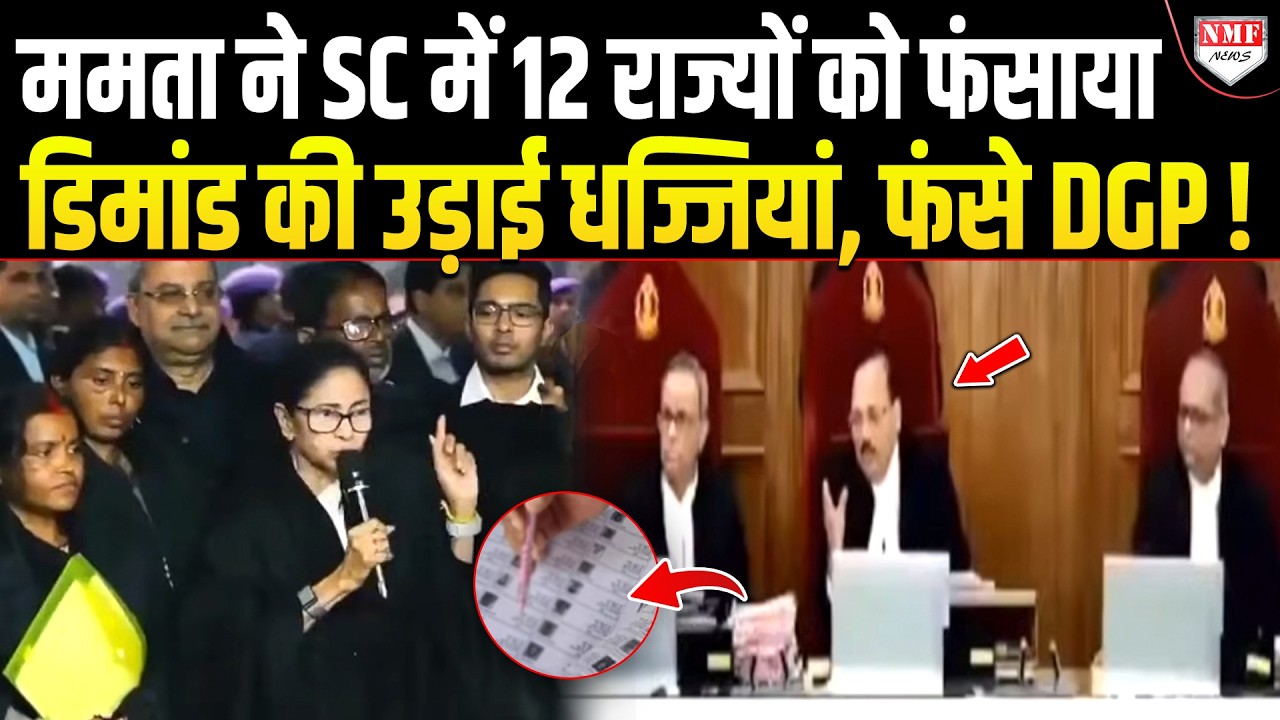 Supreme Court ने Bengal के DGP को थमा दिया नोटिस, अब बच नहीं पाएंगी Mamata !