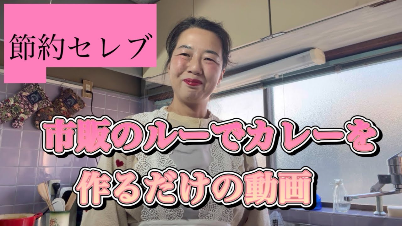 市販のルー使ってカレーを作りながらおしゃべりします