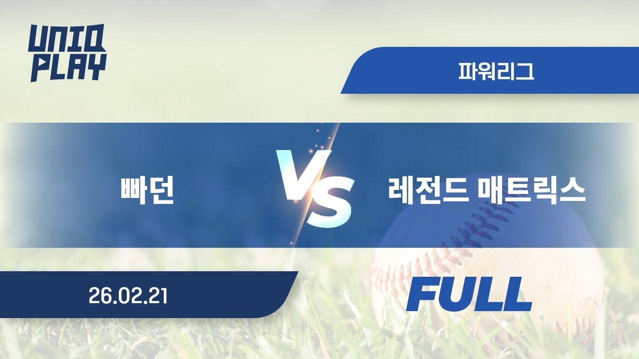 [유니크플레이] 빠던 vs 레전드 매트릭스 풀영상 | 02.21 | 파워