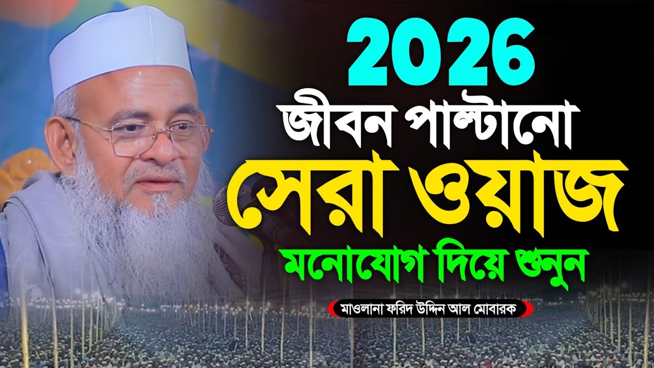 মাওলানা ফরিদ উদ্দিন আল মোবারক রমজানের সেরা ওয়াজ  || Forid Uddin Al Mubarak || Alochona Media 