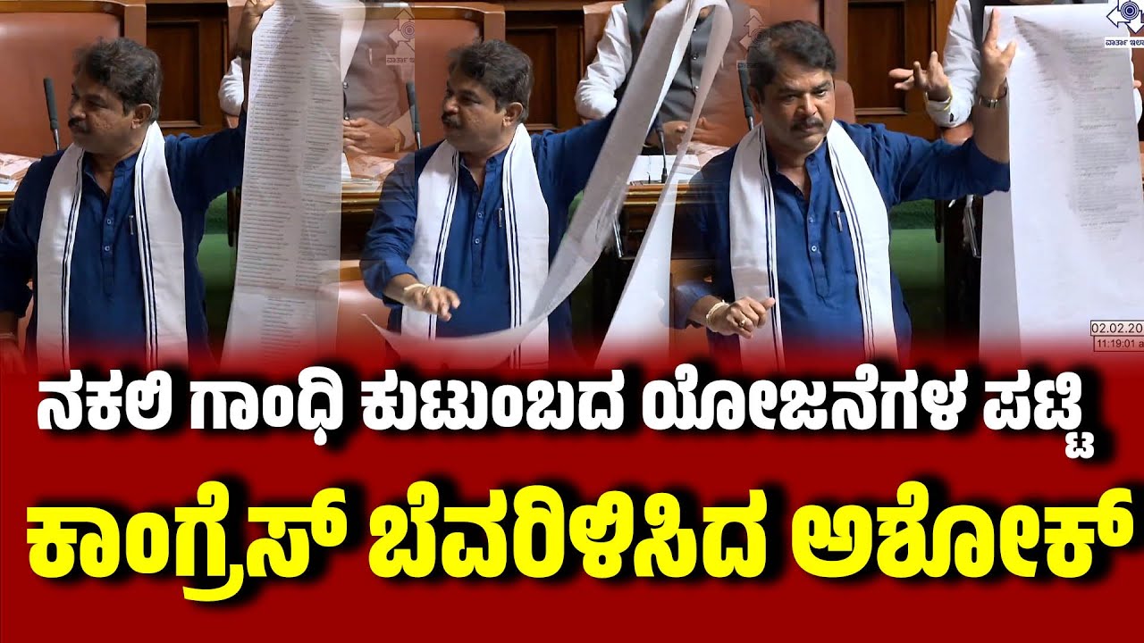 ನಕಲಿ ಗಾಂಧಿ ಕುಟುಂಬದ ಹೆಸರಿನ ಯೋಜನೆಗಳ ಪಟ್ಟಿಯೊಂದಿಗೆ ಬಂದ ಅಶೋಕ್ । RAshoka । Gandhi Family | AssemblySession