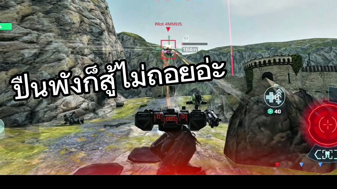 War robot EP.8 สายบวกไม่ถอย! มือใหม่ War Robots เจอสายโหดก็ไม่หวั่น [เทคนิคใช้ที่กำบัง]
