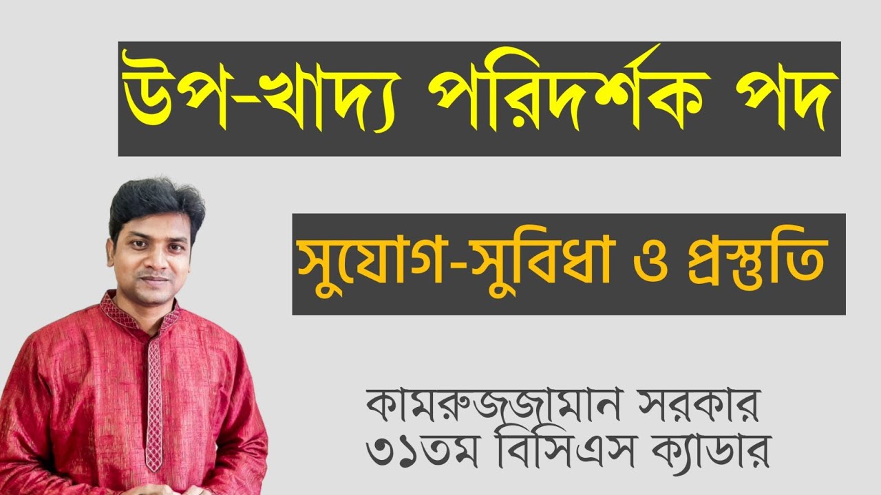 উপ-খাদ্য পরিদর্শক পদ । সুযোগ সুবিধা ও নিয়োগ প্রস্তুতি