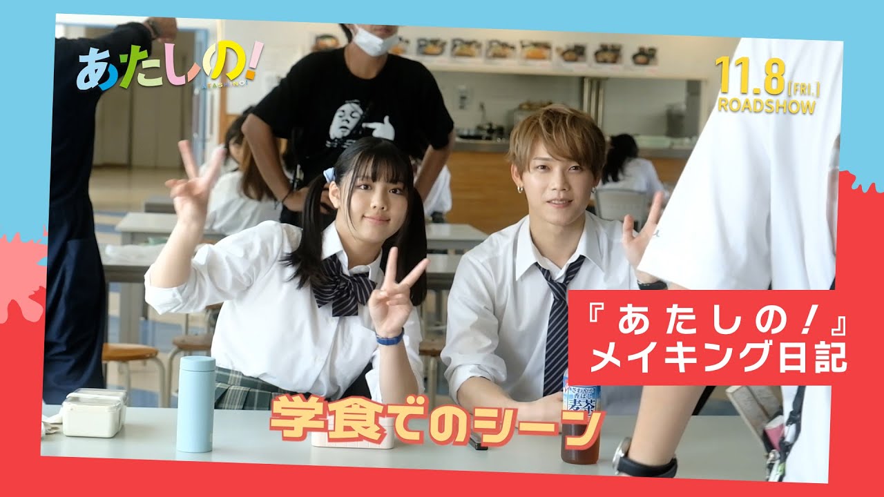 映画『あたしの！』 撮影中メイキング日記 [11.8 Fri]