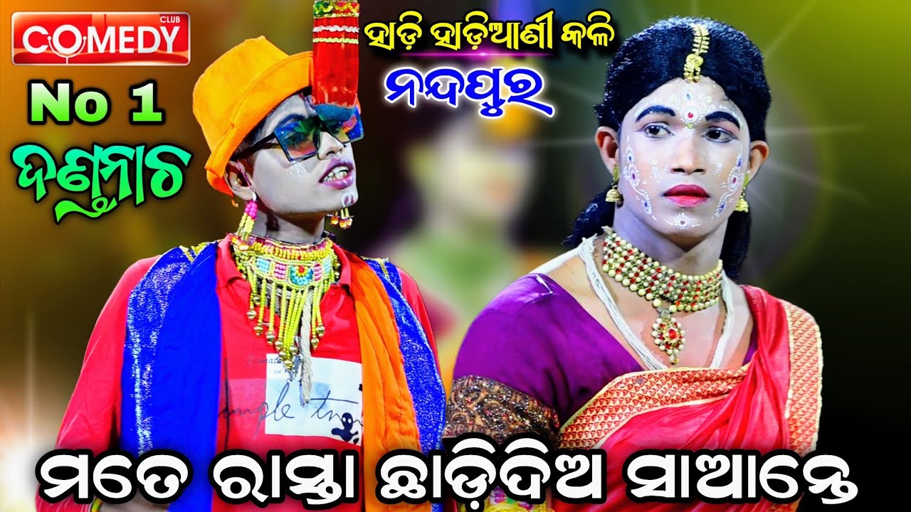 ହାଡ଼ି ହାଡ଼ିଆଣୀ କଳି || ରାସ୍ତା ଛାଡ଼ିଦିଅ ସାଆନ୍ତେ | Dandanacaha Comedy Scene | Nandapur | ChadayaSuanga 