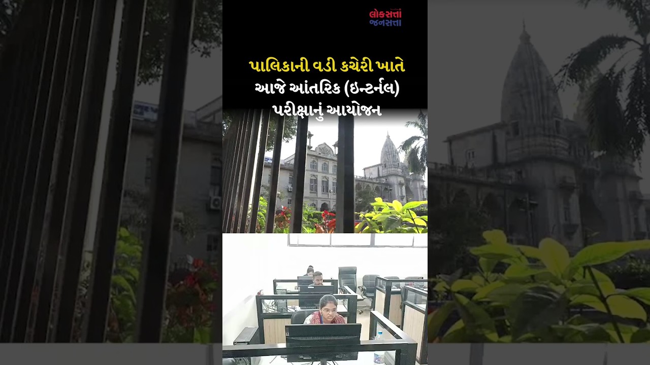 Municipal office ખાતે આજે Internal exam નું આયોજન
