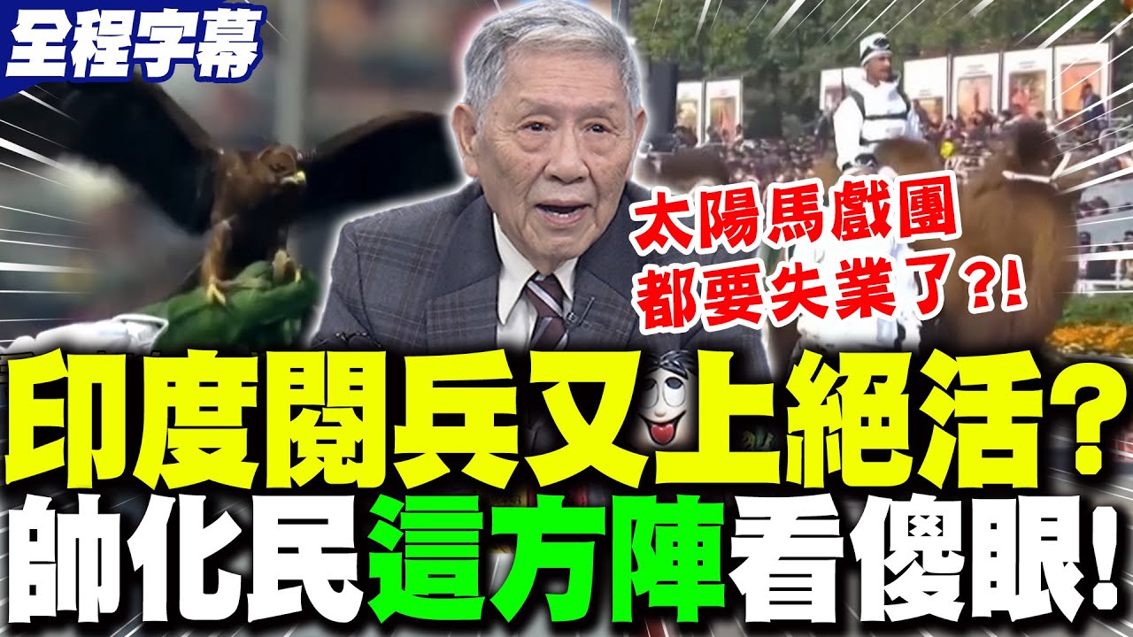 【全程字幕】印度三哥閱兵又上