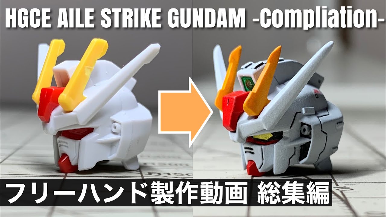 【ディテールアップ&全塗装】HGCE エールストライクガンダム PART1~12総集編(HGCE AILE STRIKE GUNDAM -Compliation!!-)