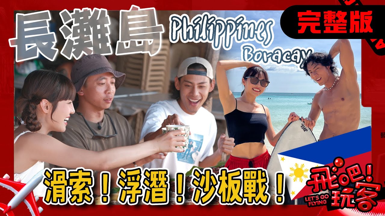 [SUB] 菲律賓 長灘島｜長灘島不只是沙灘！陸海空玩法全面解鎖 極限滑索×網美獨木舟×夕陽秘境餐廳｜何美、各務孝太【飛吧！玩客】完整版 20250716