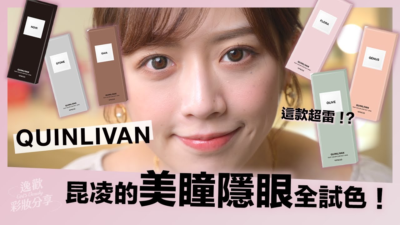 QUINLIVAN隱形眼鏡全試色！沒想到這款超雷！？
