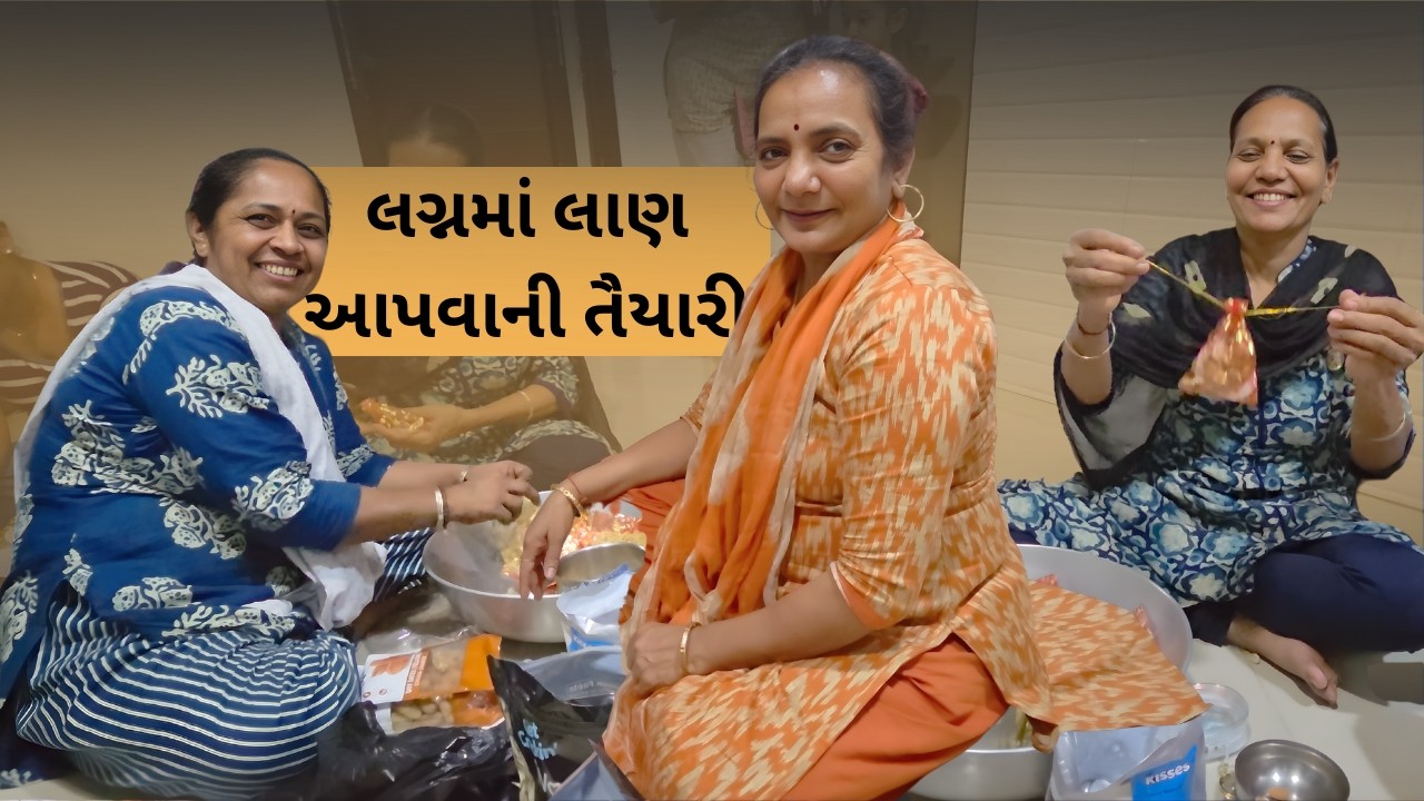 Su tame aam j laan banavo cho | #LaganTayari #familyvlog #preparation