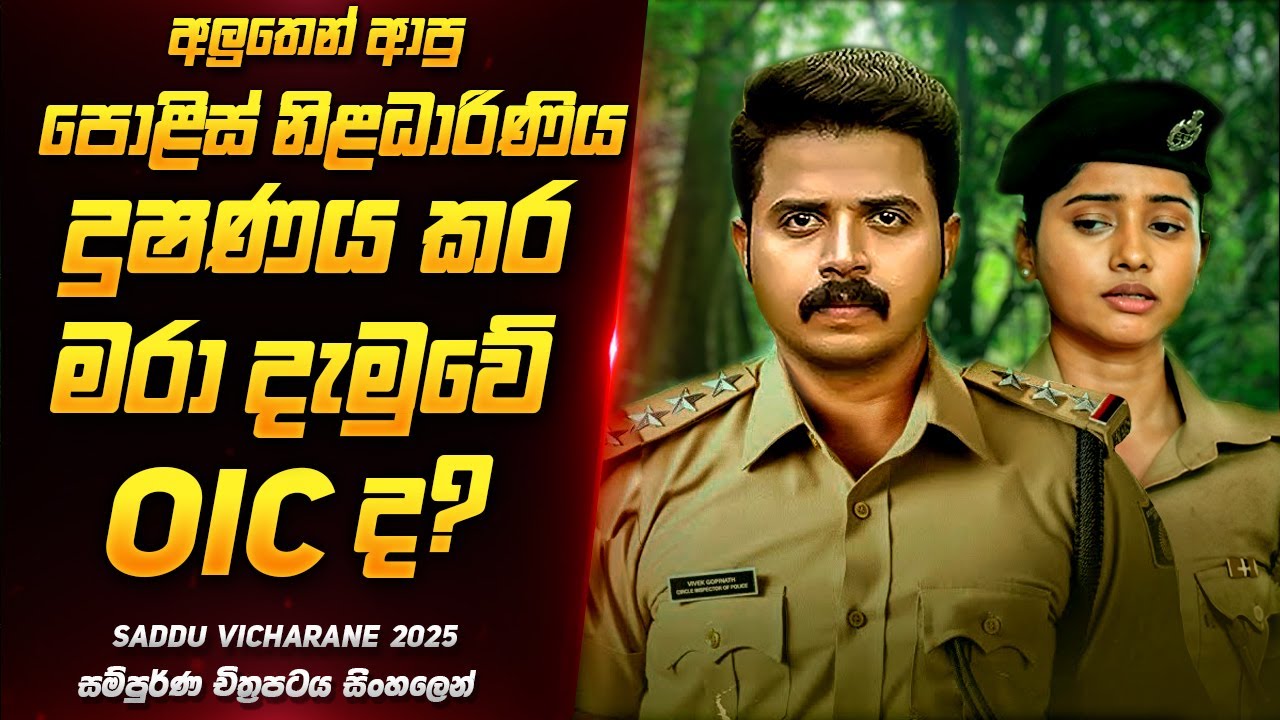 කැළෑවෙන් හමුවු පොලිස් නිළදාරිණියගේ මළසිරුරේ සැගවුණු අභිරහස | Movie Review Sinhala | Film One